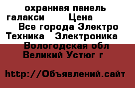 охранная панель галакси 520 › Цена ­ 50 000 - Все города Электро-Техника » Электроника   . Вологодская обл.,Великий Устюг г.